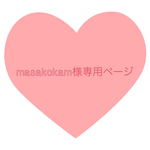 masakokam様専用ページ