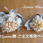 0602yumi様 ご注文専用ページ