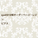 syo0313様オーダーページ✱レジンピアス