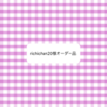 オーダー品