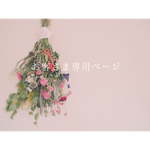 yuriuriuriさま専用ページ*:..｡♡
