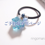 ご予約専用ページ