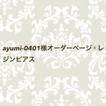 ayumi-0401様オーダーページ✱レジンピアス