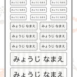 お名前シール 耐水