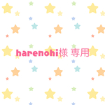 harenohi様 専用