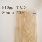【K16GP】Ｔピン 80mm 50本 高品質♡大ぶりピアスに♪