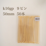 【K16GP】９ピン 50mm 50本 高品質♡