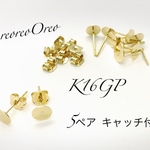 6㎜平皿ピアス キャッチセット K16GP