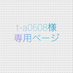 t-a0608様専用ページ