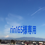 rin165様専用