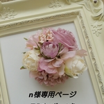 n様専用ページ