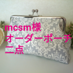 ◆mcsm様専用のページ◆