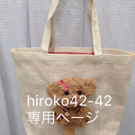 hiroko42-42様  専用ページ