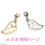 m.さま 専用ページ