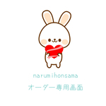 narumihon様　専用ページ