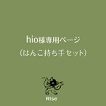 hio様専用ページ3