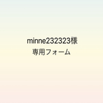 minne232323様専用フォーム