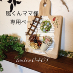 風くんママ様専用ページ♡ボードにarrange♡ミニリース