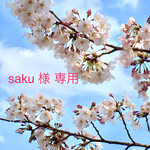 saku 様専用オーダー掲載