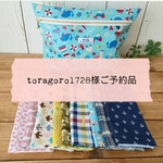 toragoro1728様ご予約品