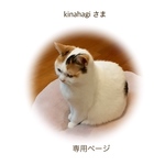 kinahagi さま 専用ページ