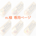 m.様専用ページ