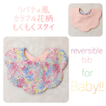 在庫限り リバティ風カラフル花柄もくもくスタイ
