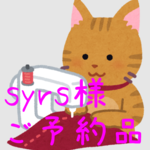 syrs様 専用ページ
