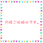 Pi様ご依頼分