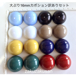 16mm<訳あり> 半円カボションセット