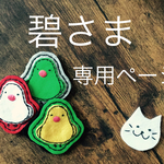 碧さま専用ページ