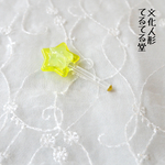 星の魔法★キャンディロッド　イエロー