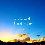 cocona-ma様専用ページ