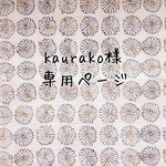 [kaurako様 専用ページ]admiファブリック使用 ガーゼハンカチ