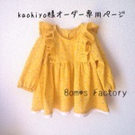 kaohiyo様★オーダー専用ページ