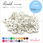 品質確認 お試しセット 5mm 50個 波ロンデル  シルバー台座orゴールド台座 スペーサー ハンドメイドメイド アクセサリー パーツ