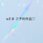 sさま ご予約作品♡