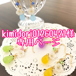 kimidori01260421様専用