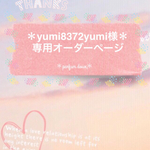 ＊yumi8732yumi様専用オーダーページ＊