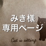 みき様専用ページ