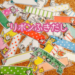 リボンふきだし①⭐️日記やアルバム、プレゼントやクラフトなどに貼るだけっ♫