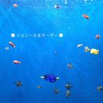 ■ ジョニー さまオーダー ■