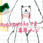 ayaxsatoko様専用ページ☆2