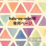 halu-no-mori様専用ページ