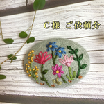 フラワーガーデン Ｃ様ご依頼分 刺繍ブローチ