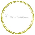☆N様オーダー専用ページ☆