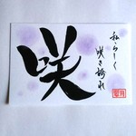 ～咲～    筆文字ポストカード