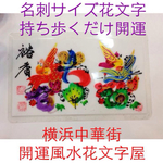 名刺サイズ、開運風水花文字、名前を書きます、母の日 誕生日など贈り物最適、横浜中華街から発送、父の日