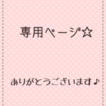 sweetpea5様専用☆