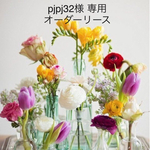 pjpj32様 オーダーリース 1点